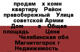 продам 3-х комн. квартиру › Район ­ правобережный › Улица ­ советской Армии › Дом ­ 29/2а › Общая площадь ­ 80 › Цена ­ 2 800 000 - Челябинская обл., Магнитогорск г. Недвижимость » Квартиры продажа   